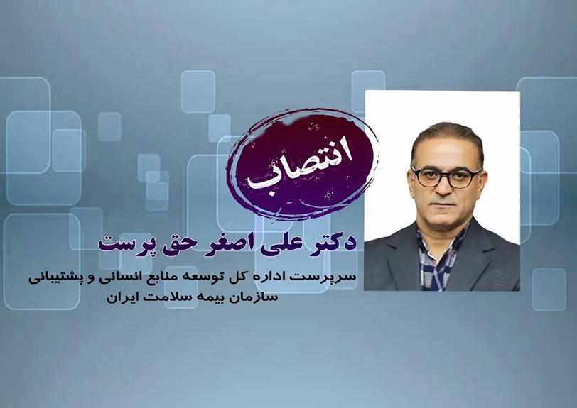 جناب آقای دکتر حق پرست به عنوان سرپرست اداره کل توسعه منابع انسانی بیمه سلامت ایران منصوب شد.